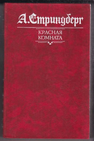 Лот: 23439587. Фото: 1. Красная комната. Слово безумца... Художественная