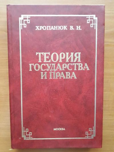 Лот: 10983112. Фото: 1. Теория государства и права. Хропанюк... Для вузов
