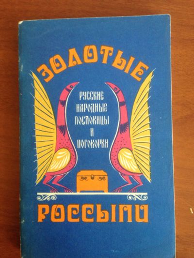 Лот: 14335721. Фото: 1. Золотые россыпи Пословицы и поговорки. Художественная