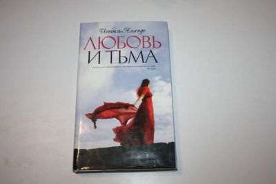 Лот: 24614788. Фото: 1. Любовь и тьма. Роман. Альенде... Художественная