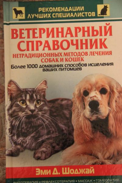 Лот: 6464761. Фото: 1. Ветеринарный справочник нетрадиционных... Справочники
