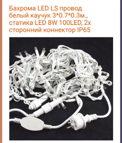 Лот: 24790889. Фото: 1. Гирлянда уличная Бахрома. Гирлянды, шарики, новогодние аксессуары