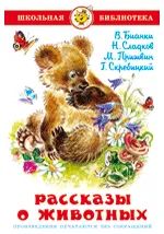 Лот: 20871194. Фото: 1. "Рассказы о животных" Бианки Виталий... Художественная для детей