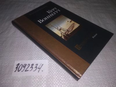 Лот: 24576913. Фото: 1. (3092334)(3092320)Воннегут Курт... Художественная