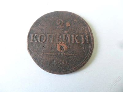 Лот: 1537107. Фото: 1. 2 копейки 1837-1839 ЕМ, Николай... Россия до 1917 года