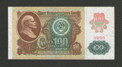 Лот: 15864851. Фото: 1. 100 рублей 1991 года. С рисунком... Россия, СССР, страны СНГ