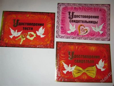 Лот: 1123304. Фото: 1. На свадьбу - удостоверения свидетеля... Другое (сувениры, подарки)