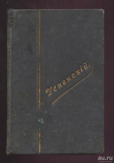 Лот: 9031201. Фото: 1. Успенский Г.И. Полное Собрание... Книги