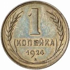 Лот: 938943. Фото: 1. 1 копейка 1924 года. Россия и СССР 1917-1991 года