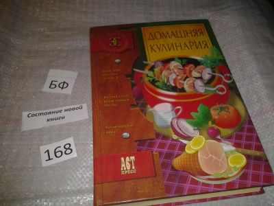 Лот: 6720233. Фото: 1. Домашняя кулинария, Книга `Домашняя... Кулинария