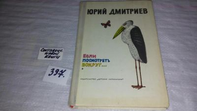 Лот: 9443517. Фото: 1. Если посмотреть вокруг..., Дмитриев... Художественная для детей