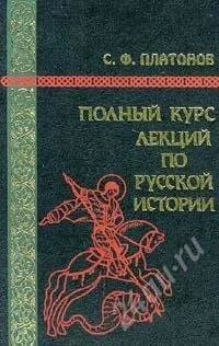 Лот: 1102633. Фото: 1. С. Ф. Платонов Полный курс лекций... Для вузов