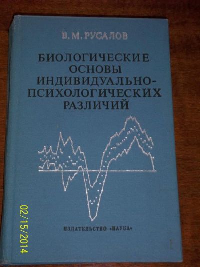 Лот: 3739825. Фото: 1. Биологические основы индивидуально-психологических... Психология