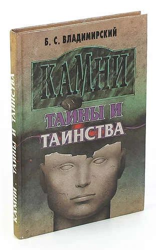 Лот: 10889314. Фото: 1. Б.С.Владимирский. Камни и таинства. Науки о Земле