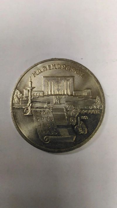 Лот: 7672151. Фото: 1. 5 рублей Матенадаран. Россия и СССР 1917-1991 года