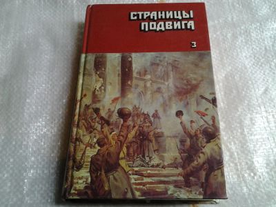 Лот: 5485724. Фото: 1. Страницы подвига (к-кт из 4 книг... Художественная
