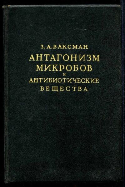 Лот: 23435059. Фото: 1. Антагонизм микробов и антибиотические... Традиционная медицина