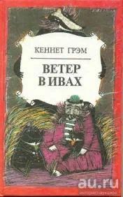 Лот: 17921940. Фото: 1. Кеннет Грэм - Ветер в ивах. По... Художественная для детей