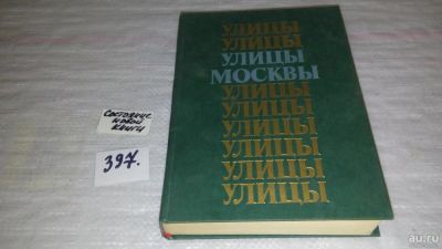 Лот: 9443490. Фото: 1. Улицы Москвы. Справочник, А. Климачева... Путешествия, туризм