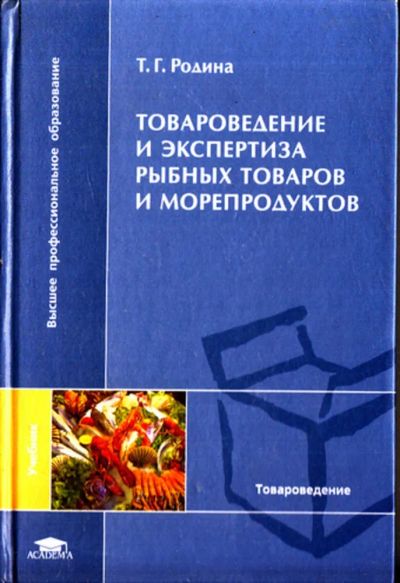 Лот: 23443484. Фото: 1. Товароведение и экспертиза рыбных... Другое (наука и техника)