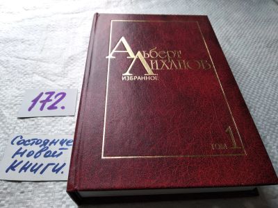 Лот: 17821713. Фото: 1. Альберт Лиханов: Избранное. В... Художественная