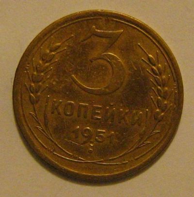Лот: 6836960. Фото: 1. 3 копейки 1951 года. Россия и СССР 1917-1991 года