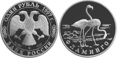 Лот: 15250780. Фото: 1. 1 рубль 1997 года Красная книга... Россия после 1991 года