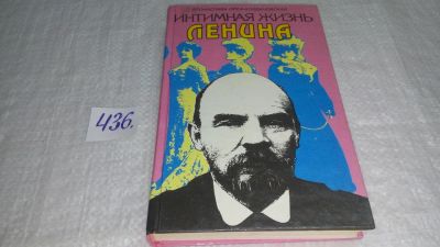 Лот: 6700510. Фото: 1. oz (10..05) Интимная жизнь Ленина... Мемуары, биографии