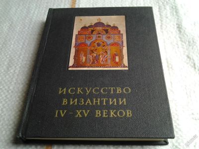 Лот: 5691588. Фото: 1. Искусство Византии IV - XV веков... Другое (искусство, культура)