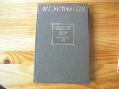 Лот: 9015358. Фото: 1. Ф.М.Достоевский Преступление и... Художественная