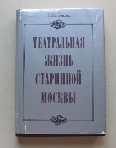 Лот: 7980279. Фото: 1. Театральная жизнь старинной Москвы. Искусствоведение, история искусств