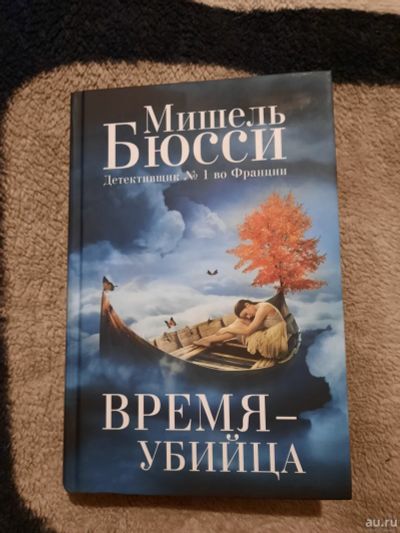 Лот: 16813447. Фото: 1. Книга Мишель Бюсси "Время-убийца... Художественная