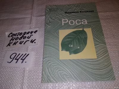 Лот: 15195232. Фото: 1. Роса, Людмила Катукова...(944). Художественная