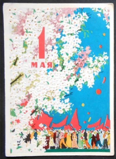 Лот: 7383776. Фото: 1. Открытка Владимиров. 1 мая. 1958... Открытки, конверты