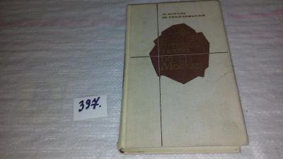 Лот: 9443385. Фото: 1. С путеводителем по Москве, Ф.Курлат... Путешествия, туризм