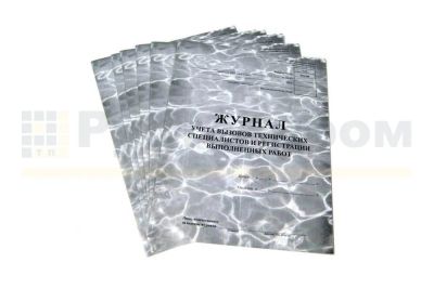 Лот: 11101560. Фото: 1. Журнал учета вызовов технических... Другое (бизнес)
