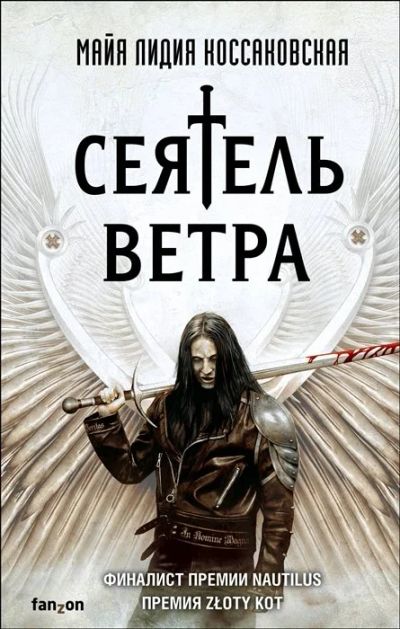 Лот: 16535984. Фото: 1. "Сеятель Ветра" Коссаковская М... Художественная
