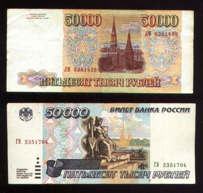 Лот: 19853459. Фото: 1. Две банкноты 50 000 рублей , эмиссия... Россия, СССР, страны СНГ