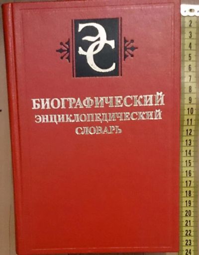 Лот: 7635638. Фото: 1. Биографический энциклопедический... Словари