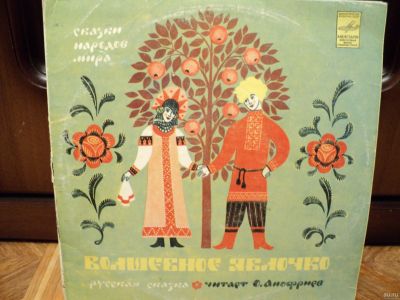 Лот: 18273695. Фото: 1. Волшебное яблочко. Аудиозаписи