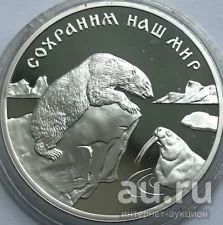 Лот: 14064211. Фото: 1. 3 рубля 1997 года Полярный медведь... Россия после 1991 года