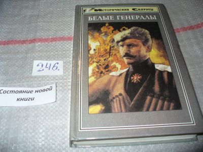 Лот: 7500122. Фото: 1. Белые генералы, Книга `Белые генералы... Мемуары, биографии