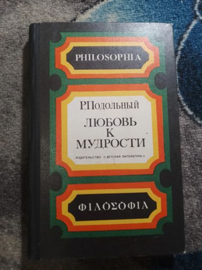 Лот: 25781066. Фото: 1. Роман Подольный Любовь к мудрости... Философия