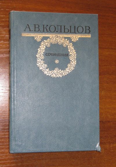 Лот: 19853020. Фото: 1. Кольцов А.В. Сочинения. Художественная