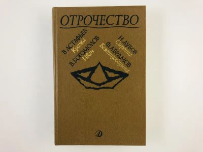 Лот: 23304284. Фото: 1. Кража. Иван. Сирота. Безотцовщина... Художественная