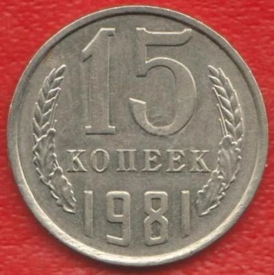 Лот: 9561311. Фото: 1. 15 копеек 1981 год. Россия и СССР 1917-1991 года