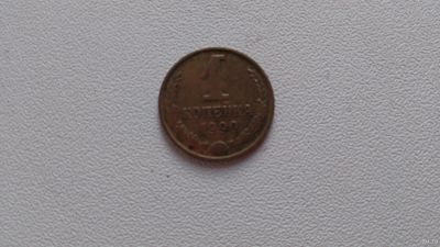 Лот: 13035735. Фото: 1. 1 копейка 1990. Россия и СССР 1917-1991 года