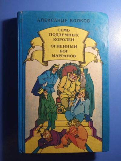 Лот: 20761765. Фото: 1. Александр Волков Семь подземных... Художественная для детей