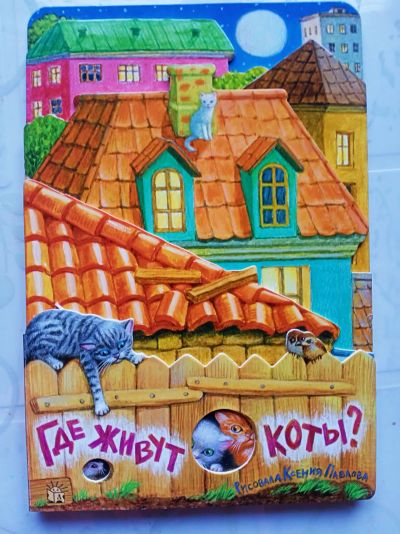 Лот: 21081821. Фото: 1. Книга "Где живут коты?". Художественная для детей