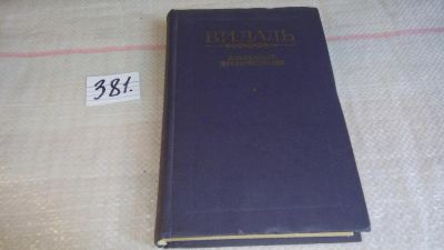 Лот: 9271293. Фото: 1. В. И. Даль. Избранные произведения... Художественная